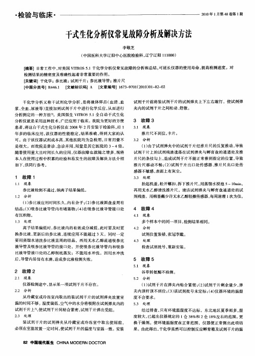 干式生化分析仪常见故障分析及解决方法