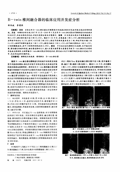 B-twin椎间融合器的临床应用并发症分析