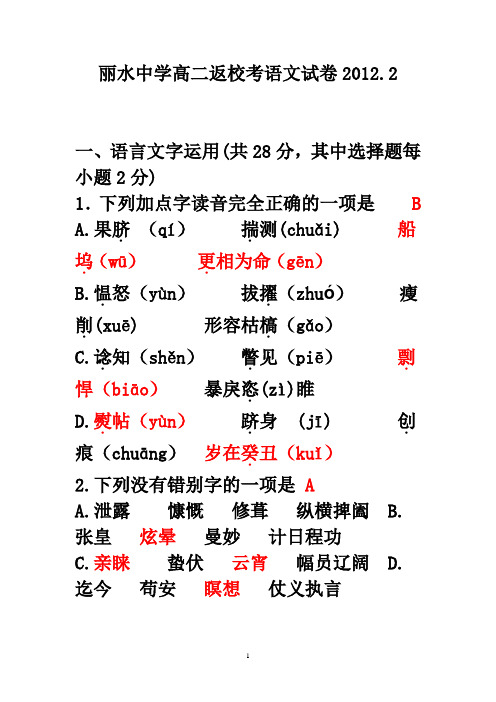 2012.1丽水中学高二返校考语文试卷