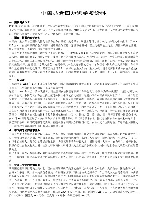 中国共青团知识学习资料