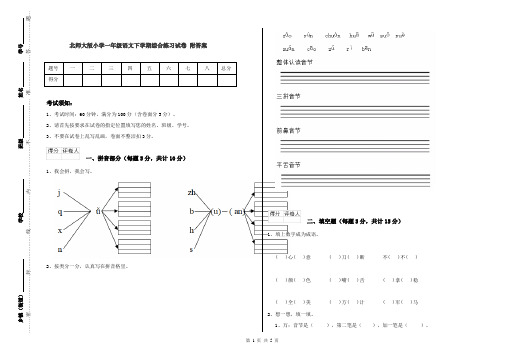 北师大版小学一年级语文下学期综合练习试卷 附答案