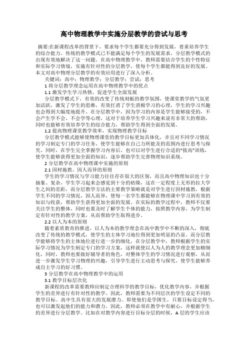 高中物理教学中实施分层教学的尝试与思考