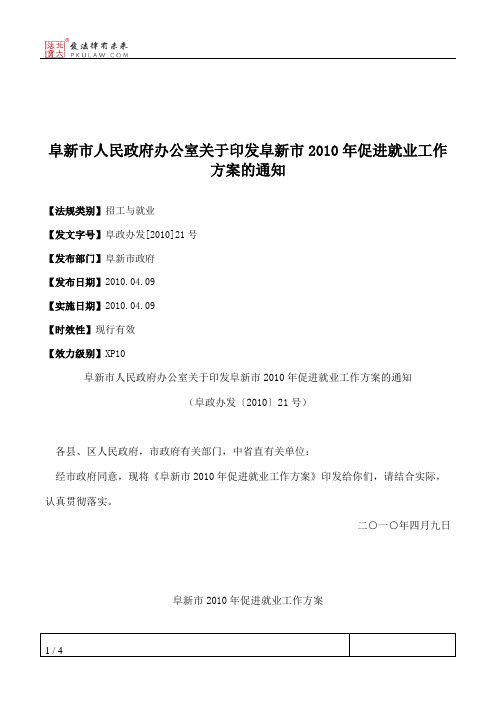 阜新市人民政府办公室关于印发阜新市2010年促进就业工作方案的通知