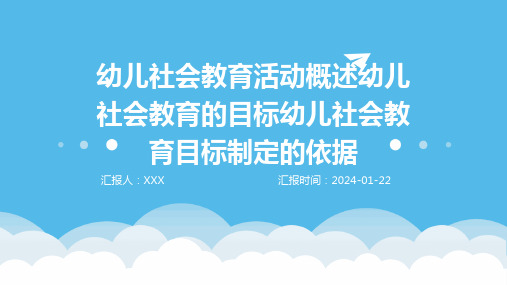 幼儿社会教育活动概述幼儿社会教育的目标幼儿社会教育目标制定的依据