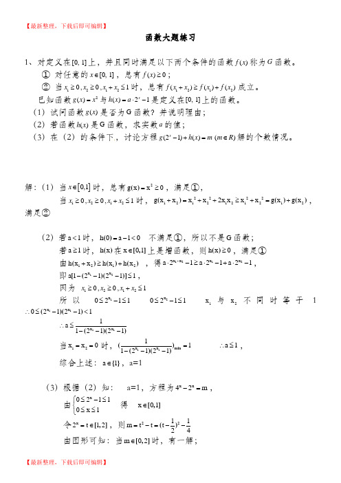 高一函数大题(附答案)(完整资料).doc