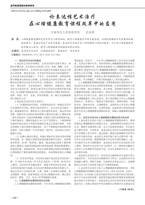 论表达性艺术治疗在心理健康教育课程改革中的应用