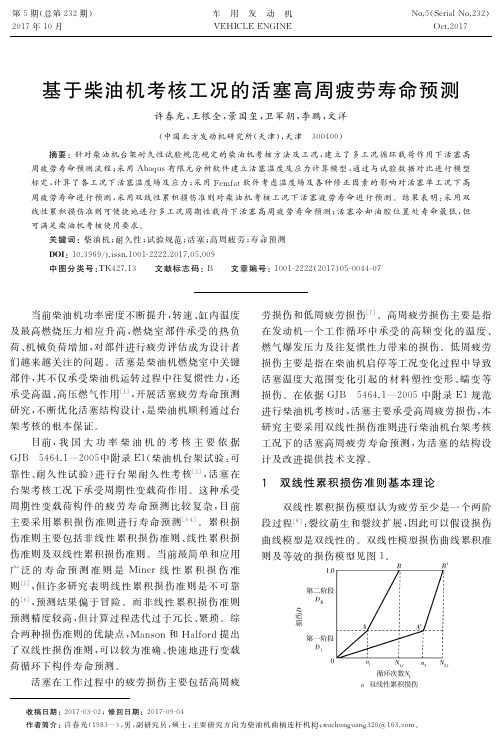 基于柴油机考核工况的活塞高周疲劳寿命预测