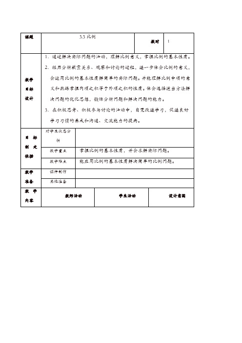 【最新】上海教育版数学六年级上33《比例》word教案【精品】