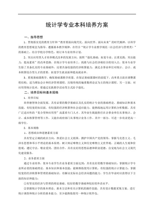 统计学专业本科培养方案