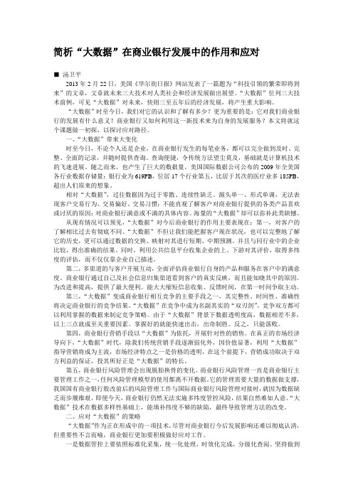 简析“大数据”在商业银行发展中的作用和应对