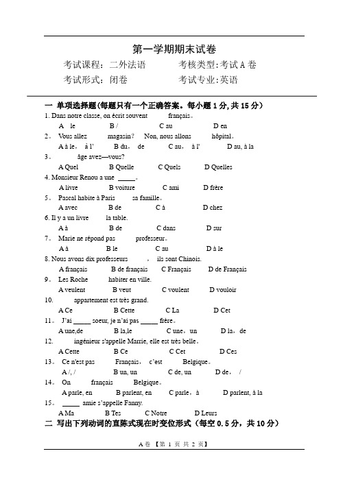 二外法语第一学期期末考试试卷