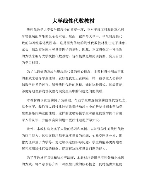 大学线性代数教材