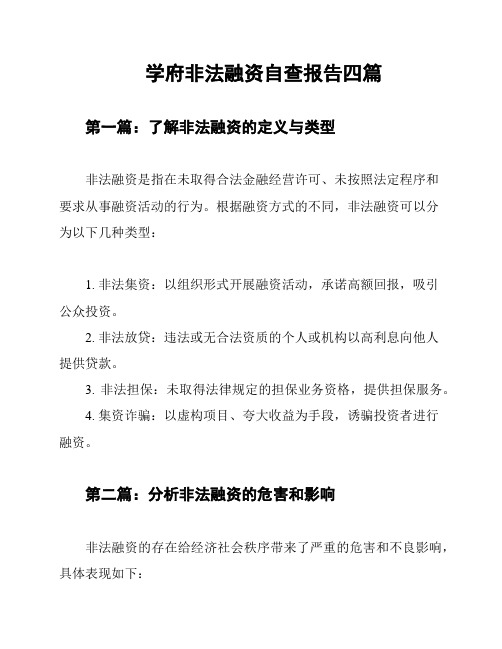 学府非法融资自查报告四篇