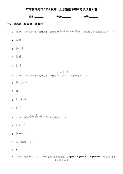 广东省汕尾市2020版高一上学期数学期中考试试卷A卷