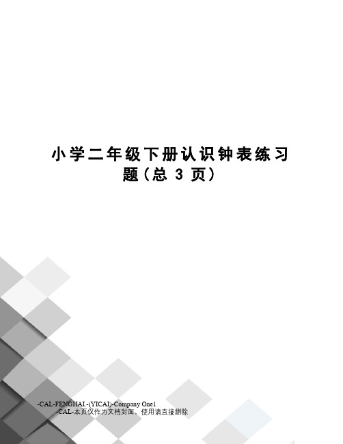 小学二年级下册认识钟表练习题