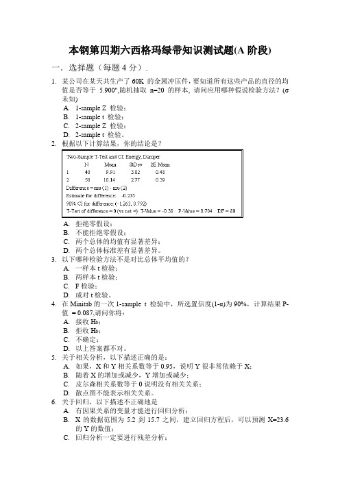 六西格玛 绿带A阶段考试