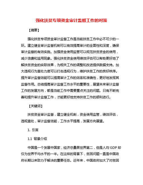 强化扶贫专项资金审计监督工作的对策