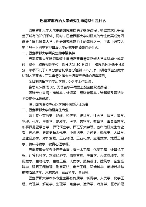 巴塞罗那自治大学研究生申请条件是什么