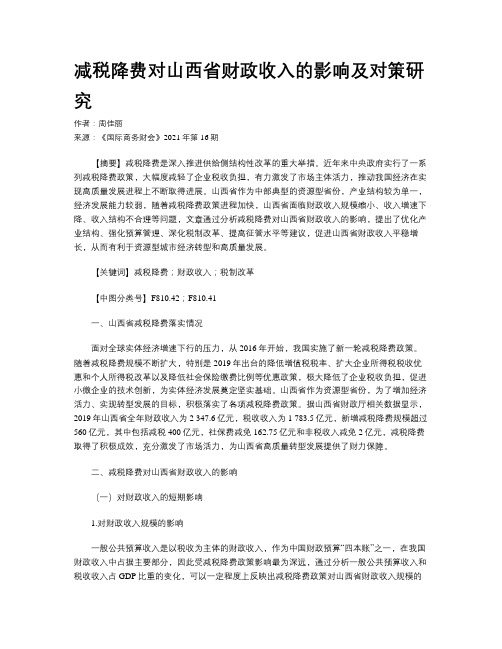 减税降费对山西省财政收入的影响及对策研究