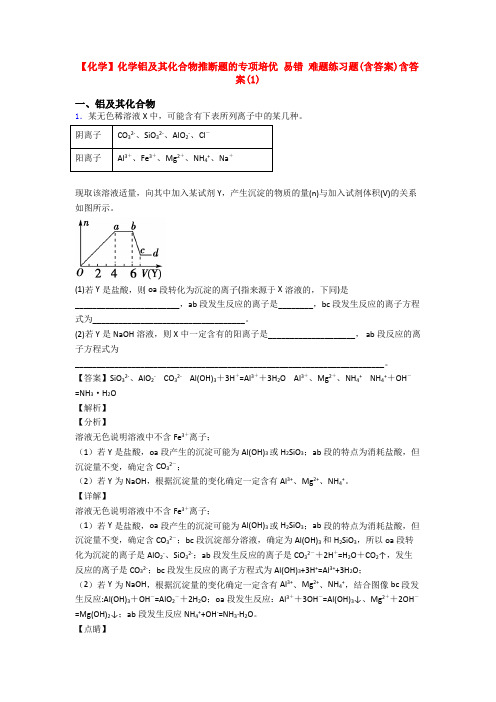 【化学】化学铝及其化合物推断题的专项培优 易错 难题练习题(含答案)含答案(1)