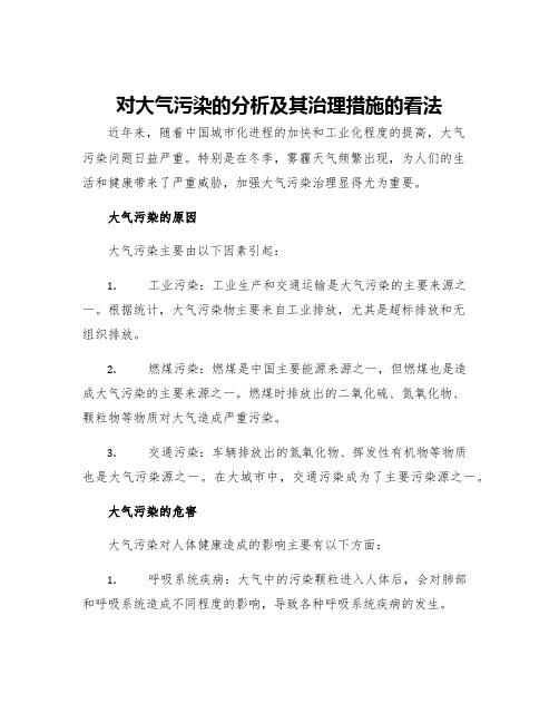 对大气污染的分析及其治理措施的看法