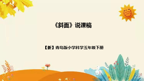 【新】青岛版小学科学五年级下册第五单元第一课时《斜面》记录表附反思含板书设计