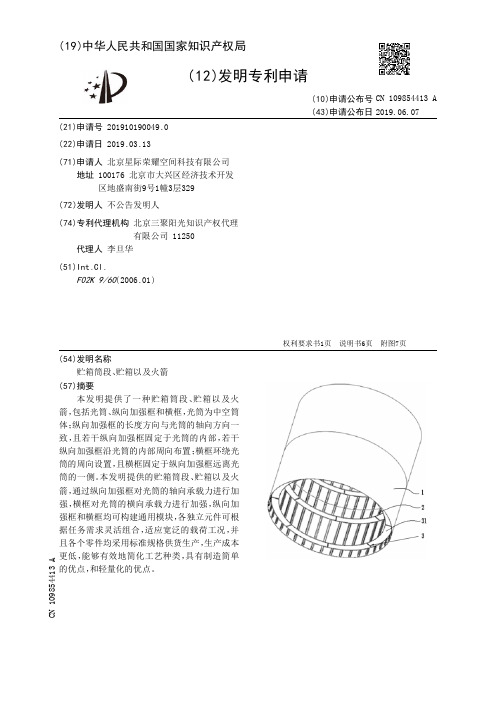 【CN109854413A】贮箱筒段、贮箱以及火箭【专利】