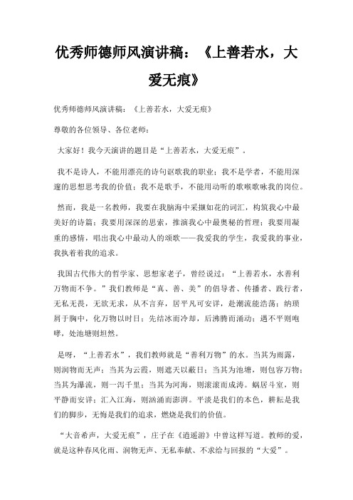 优秀师德师风演讲稿上善若水,大爱无痕三篇