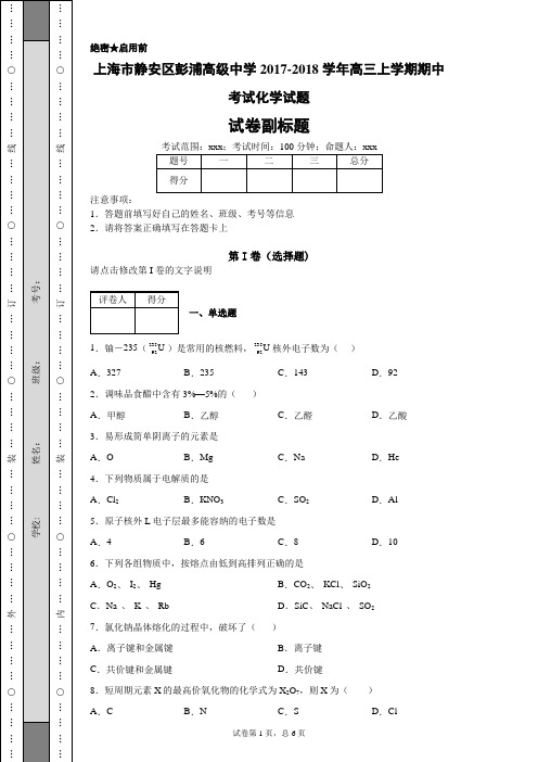 上海市静安区彭浦高级中学2017-2018学年高三上学期期中考试化学试题