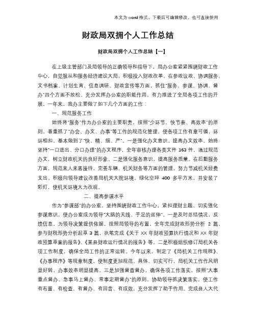 财政局双拥个人工作总结范文学习参考(word格式)