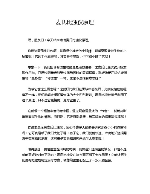 麦氏比浊仪原理