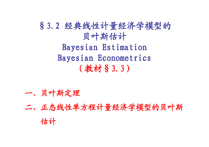 3[1].2 经典线性模型的贝叶斯估计