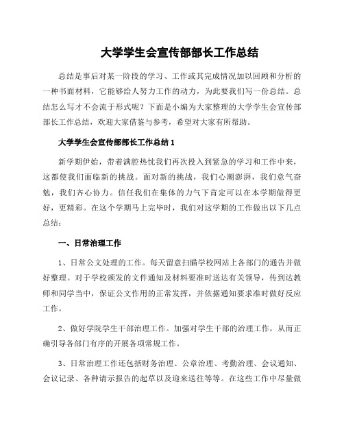 大学学生会宣传部部长工作总结