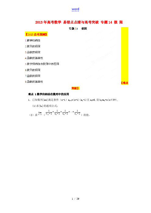 2013年高考数学 易错点点睛与高考突破 专题14 极 限