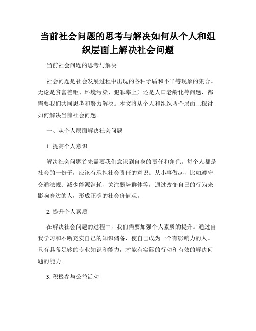 当前社会问题的思考与解决如何从个人和组织层面上解决社会问题