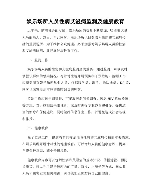 娱乐场所人员性病艾滋病监测及健康教育