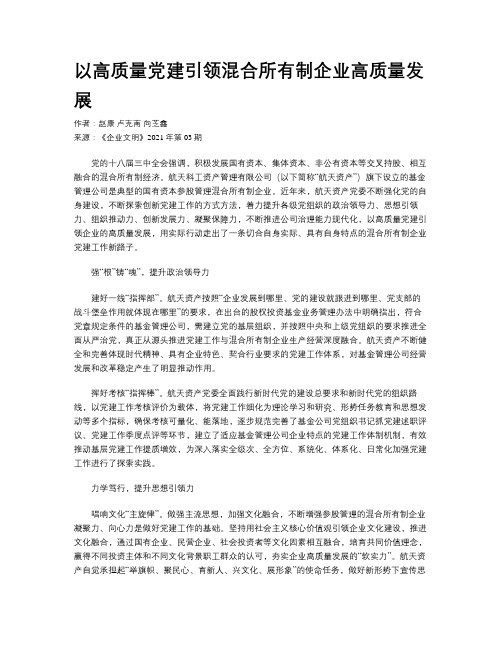 以高质量党建引领混合所有制企业高质量发展