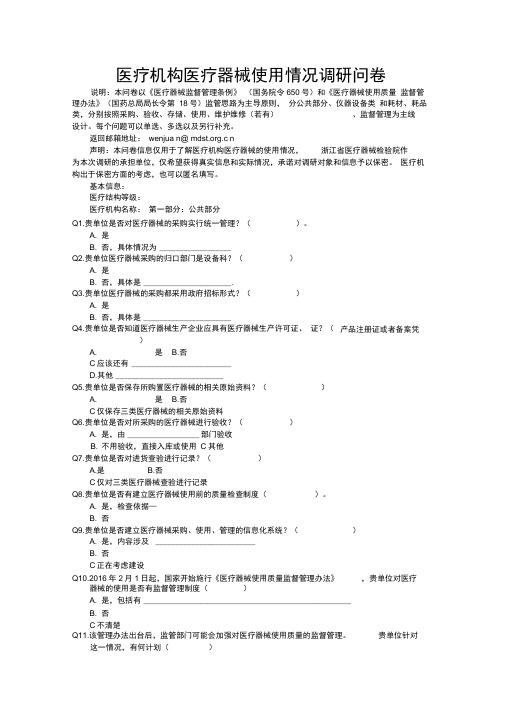 医疗机构医疗器械使用情况调研问卷