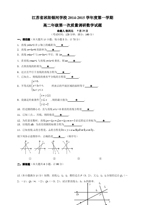 江苏省沭阳银河学校高二上学期第一次质量调研 数学 Word版含答案