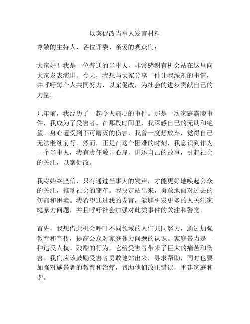 以案促改当事人发言材料