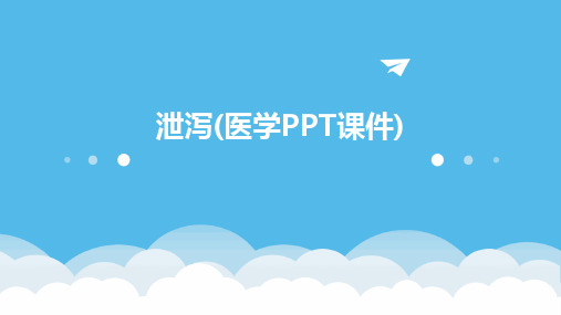 2024版泄泻(医学PPT课件)