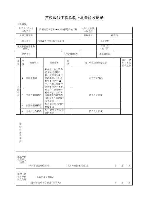 表5.2.1定位放线工程检验批质量验收记录