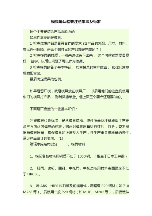 模具确认验收注意事项及标准