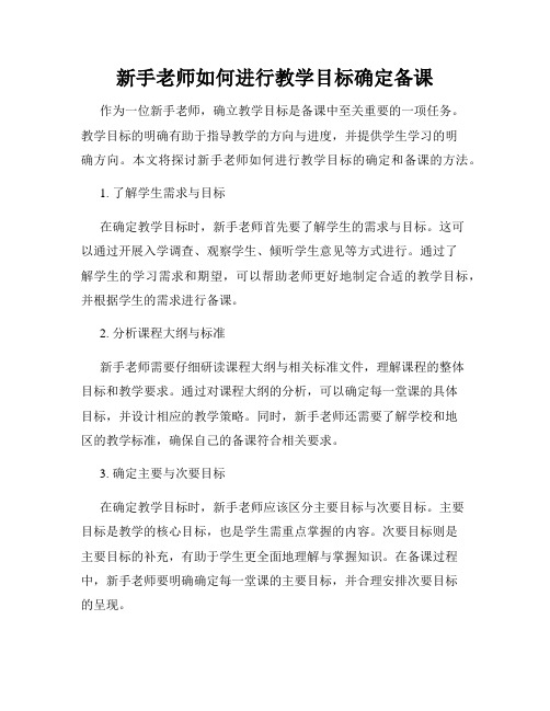 新手老师如何进行教学目标确定备课