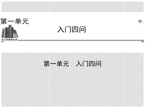 高中语文 第一单元课件 新人教版选修《中国文化经典研读》 