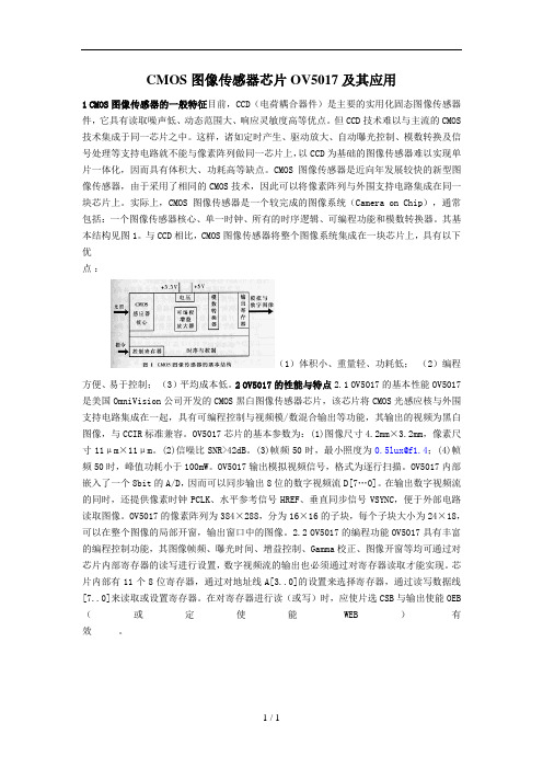 CMOS图像传感器芯片OV及其应用技术