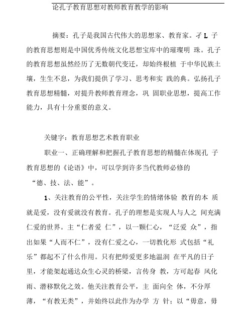 论孔子教育思想对教师教育教学的影响