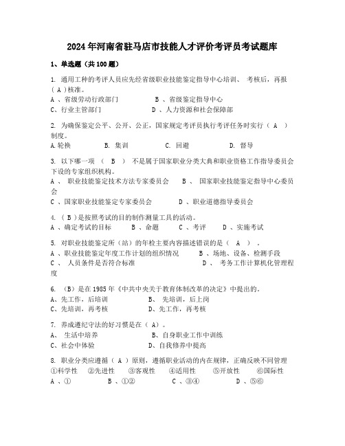 2024年河南省驻马店市技能人才评价考评员考试题库