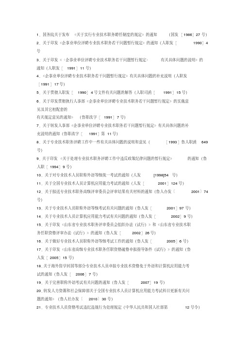 关于实行专业技术职务聘任制度的规定.doc