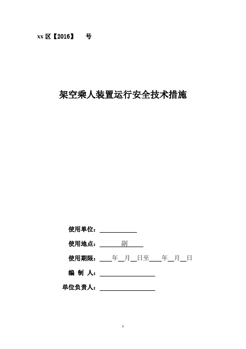 架空乘人装置运行安全技术措施